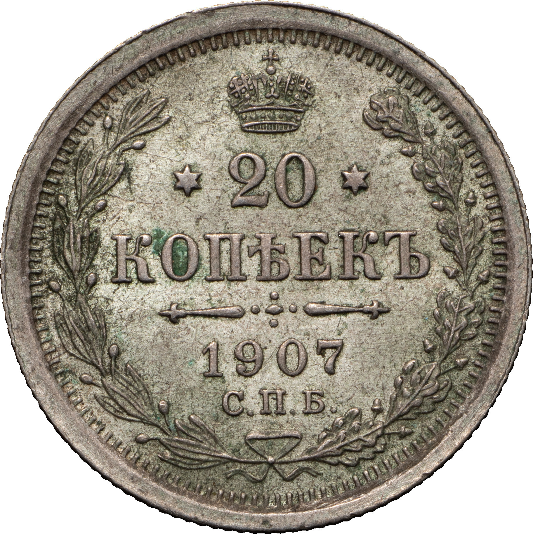 20 копеек 1907 года СПБ ЭБ