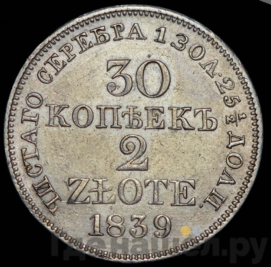 30 копеек - 2 злотых 1839 года