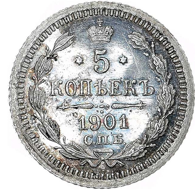 5 копеек 1901 года