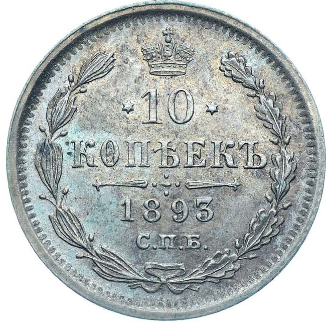 10 копеек 1893 года СПБ АГ