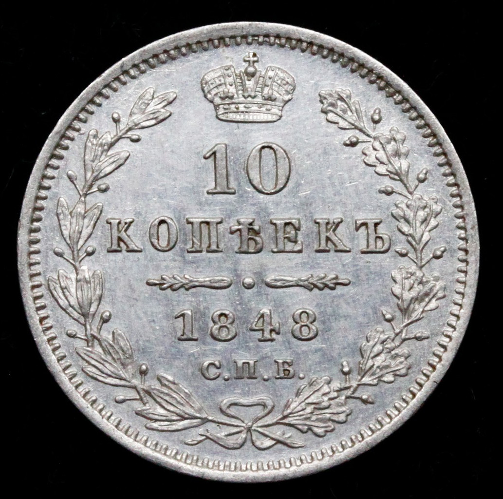 10 копеек 1848 года СПБ HI