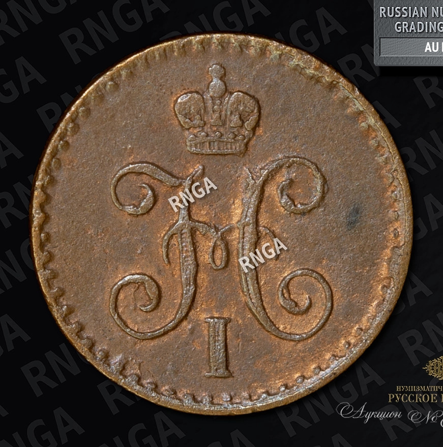 1/4 копейки 1841 года