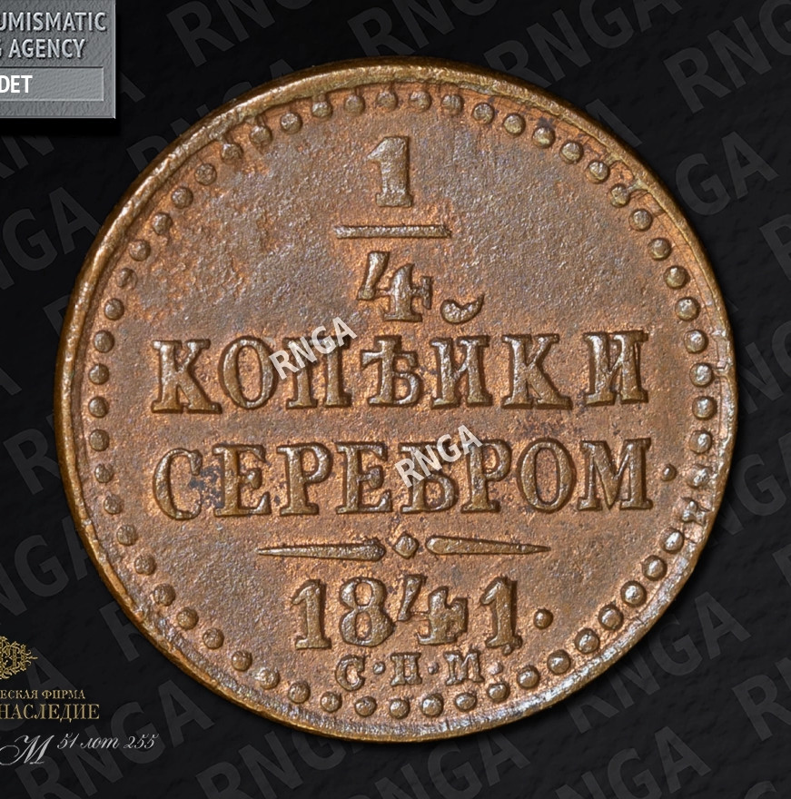 1/4 копейки 1841 года