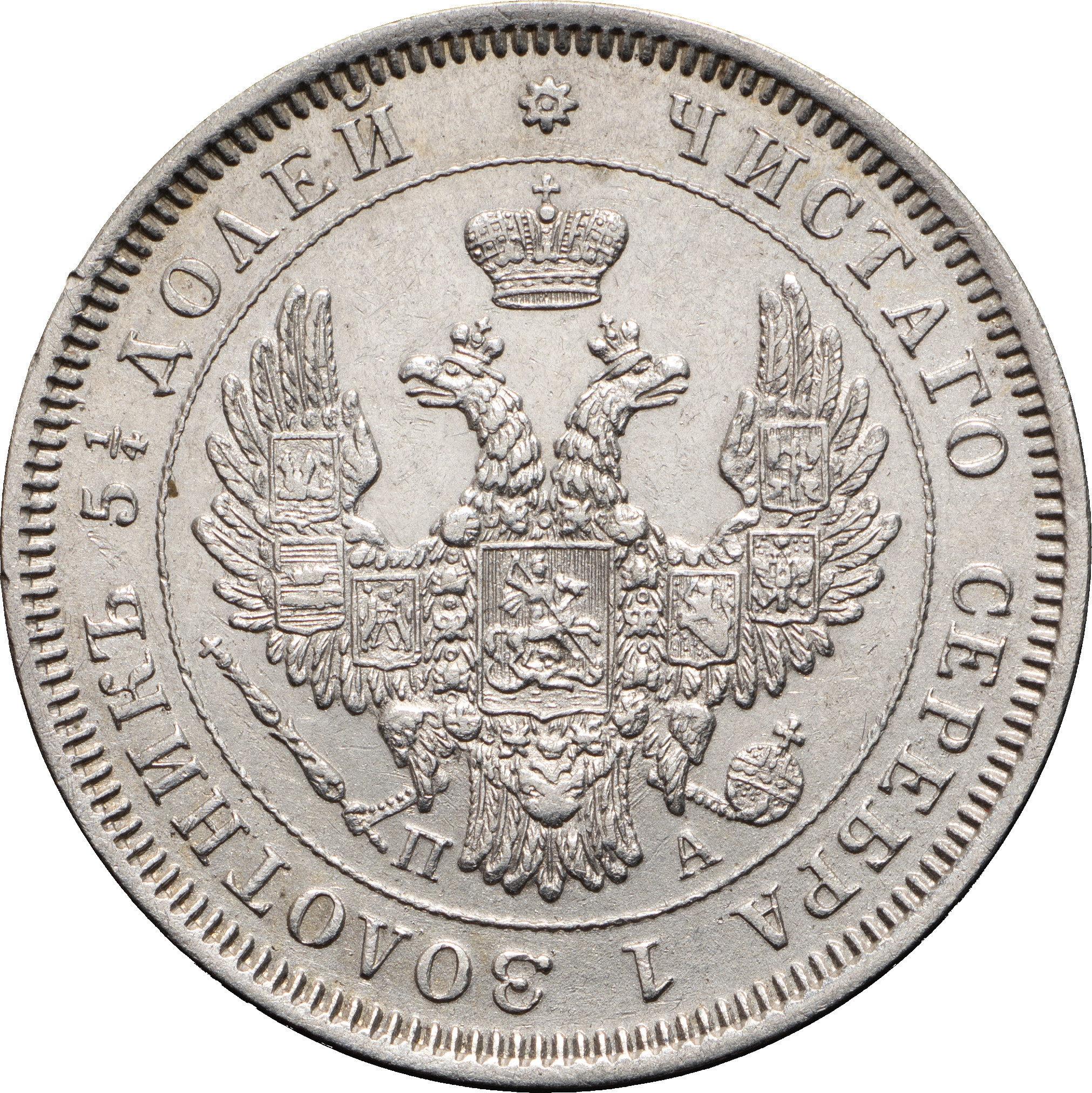 25 копеек 1852 года