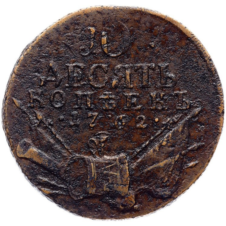 10 копеек 1762 года
