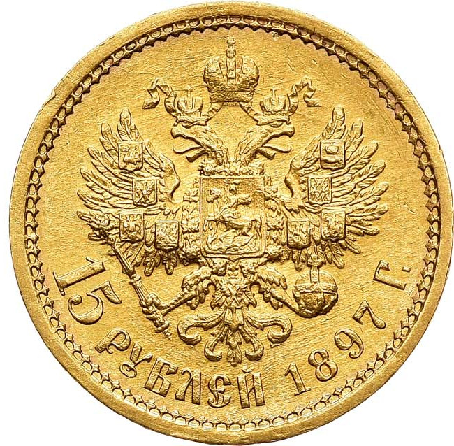 15 рублей 1897 года