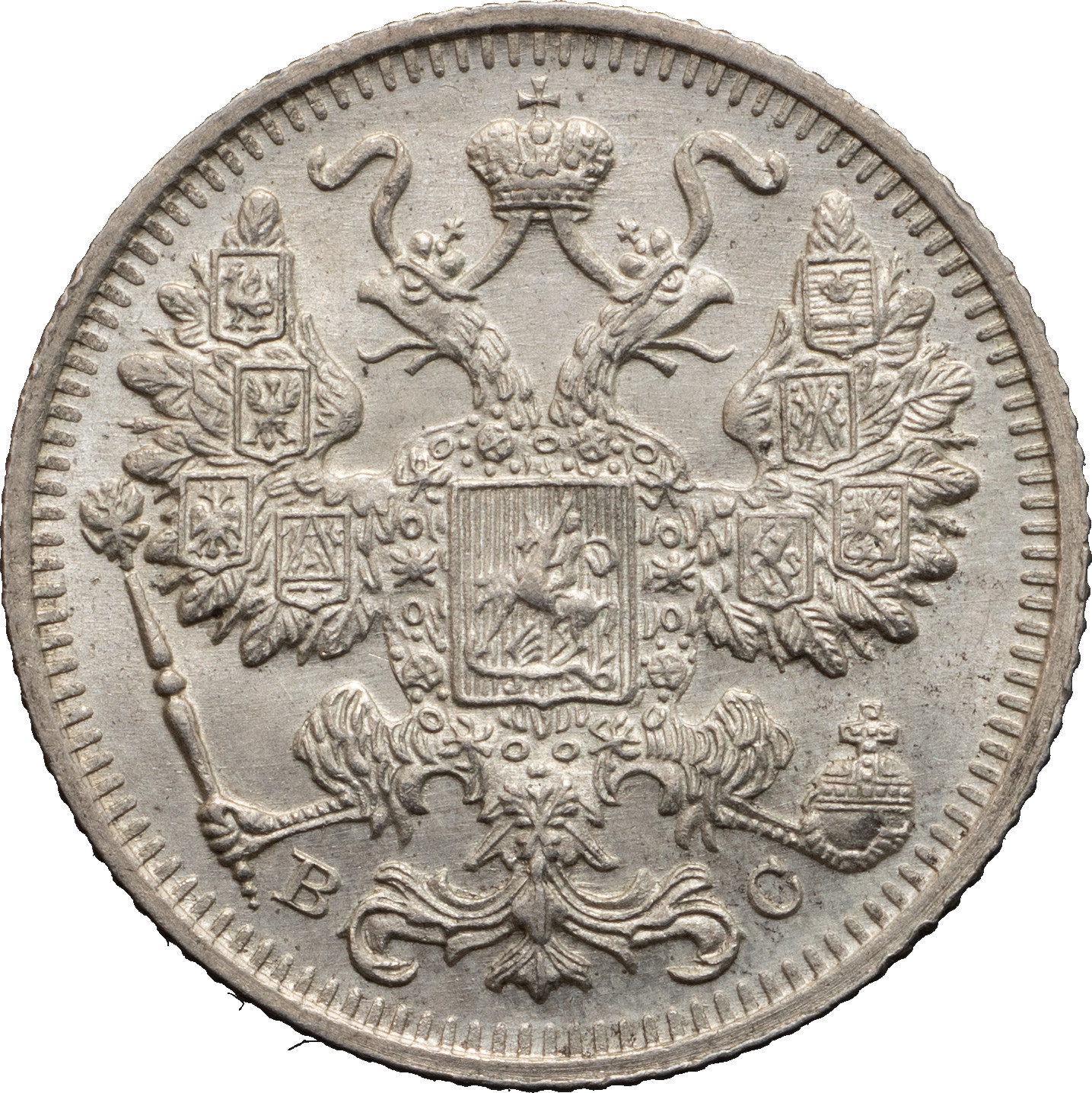 15 копеек 1915 года ВС
