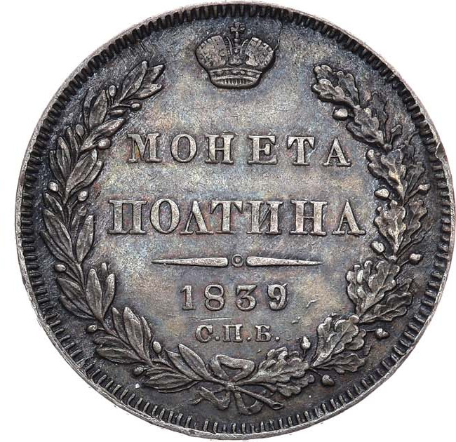 Полтина 1839 года