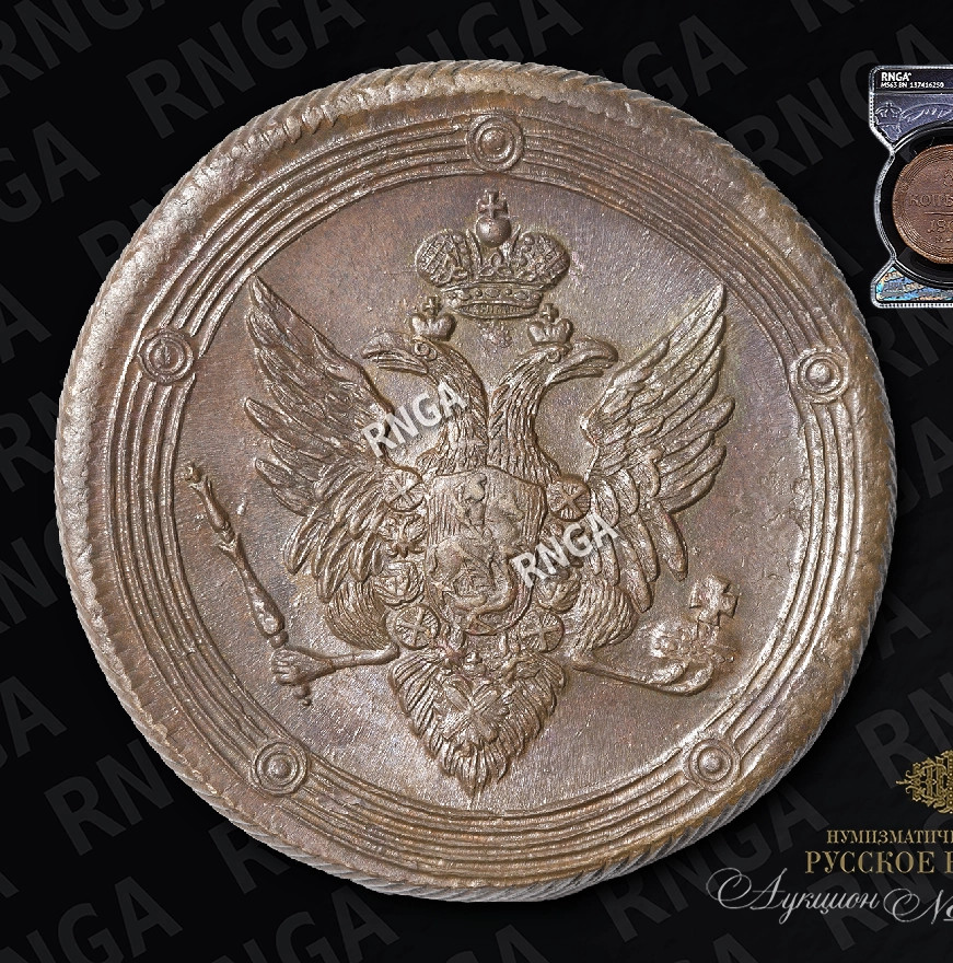 5 копеек 1809 года