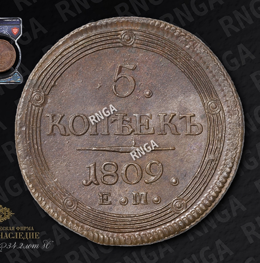 5 копеек 1809 года