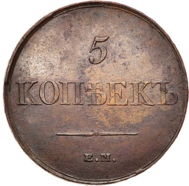 5 копеек 1831 года