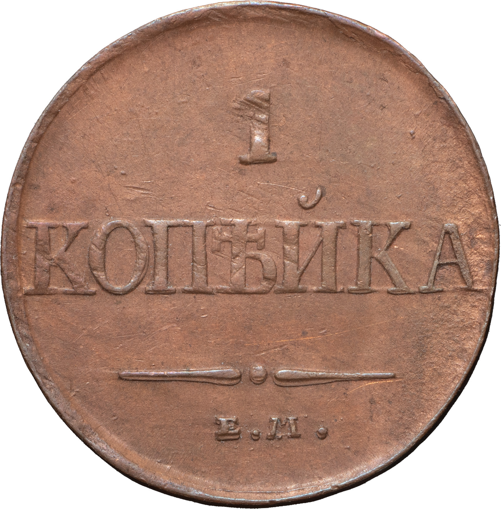1 копейка 1831 года