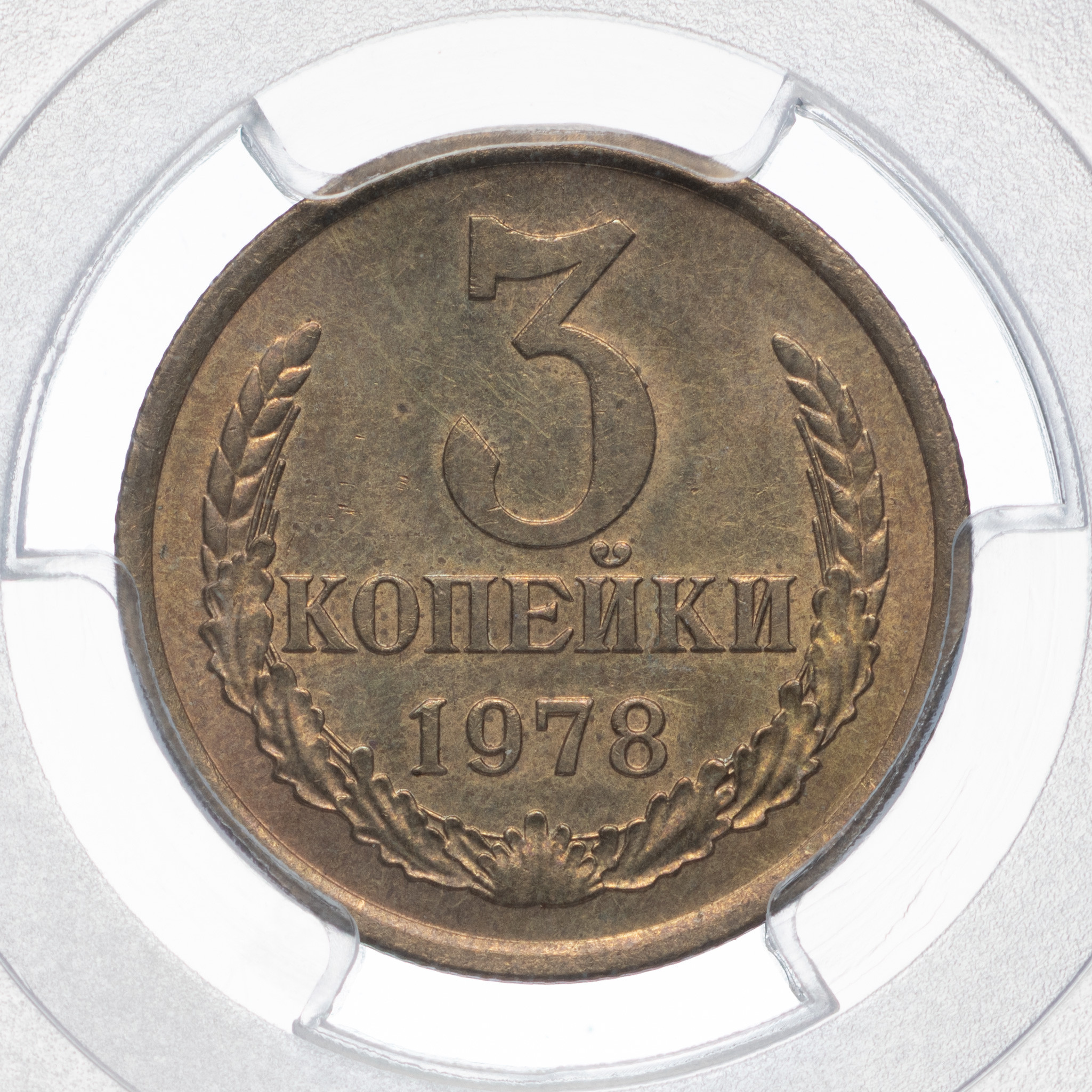 3 копейки 1978 года