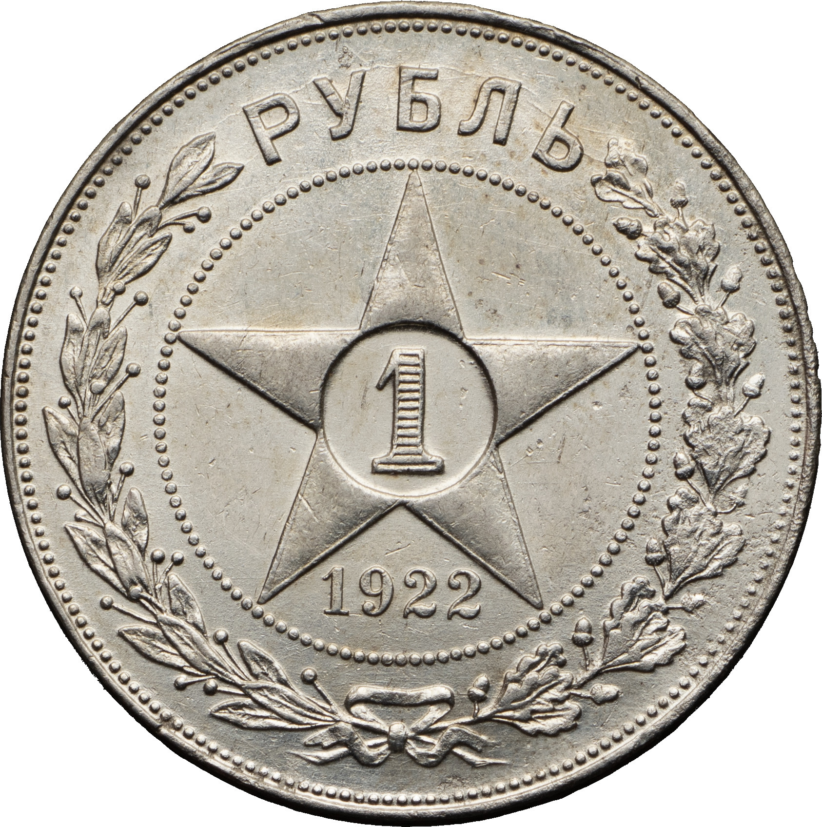 1 рубль 1922 года