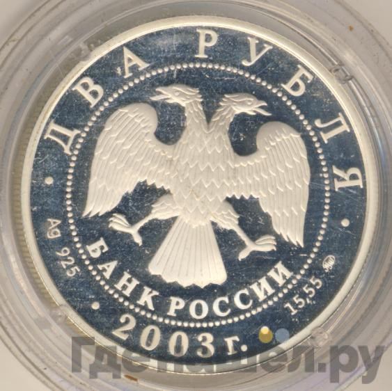 2 рубля 2003 года ММД Знаки зодиака Рыбы