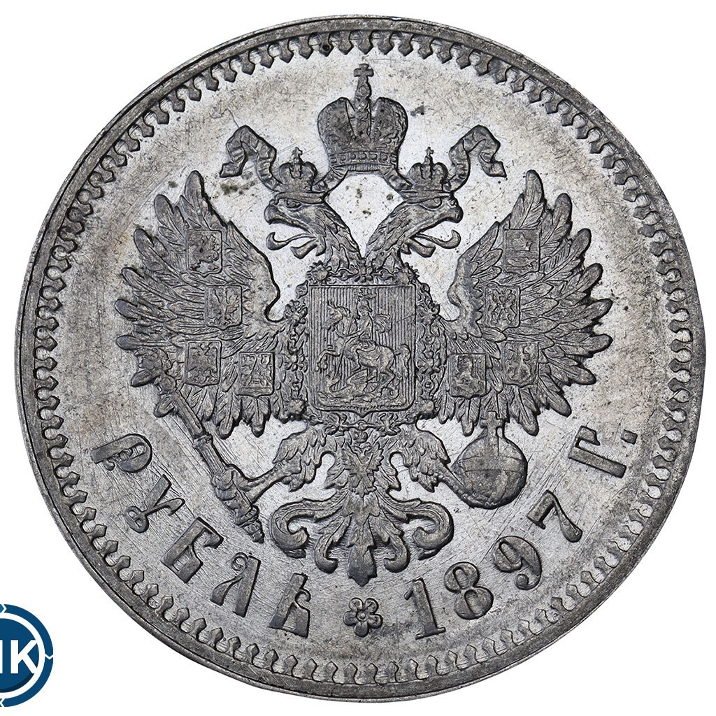 1 рубль 1897 года