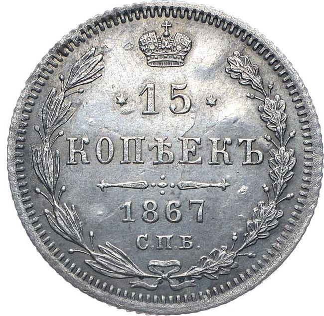 15 копеек 1867 года СПБ НI