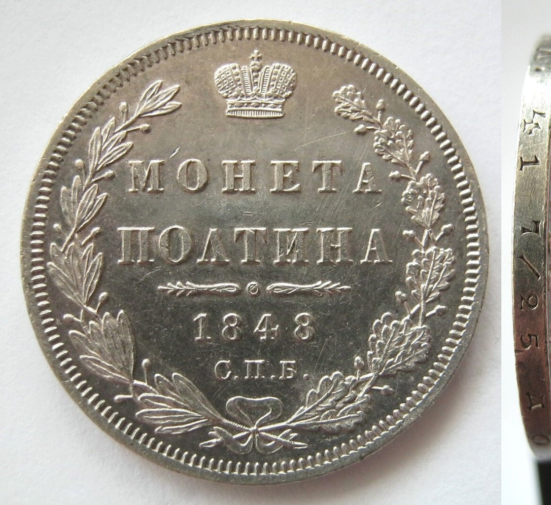 Полтина 1848 года СПБ ПА