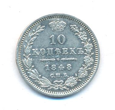 10 копеек 1848 года СПБ HI