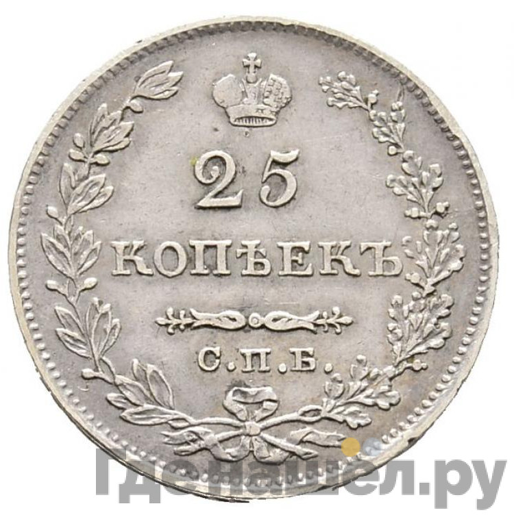 25 копеек 1828 года