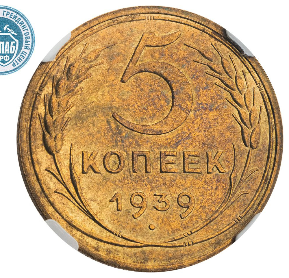 5 копеек 1939 года