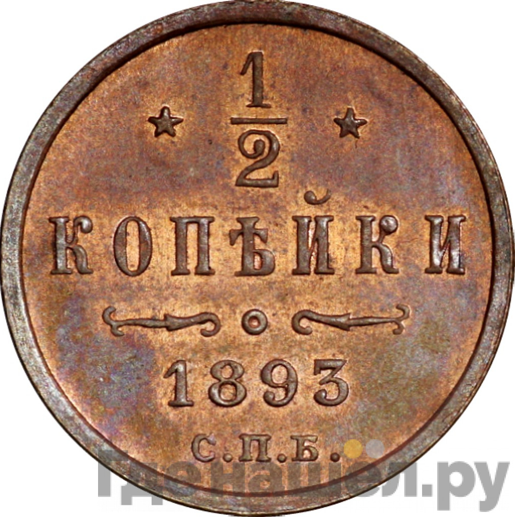 1/2 копейки 1893 года СПБ