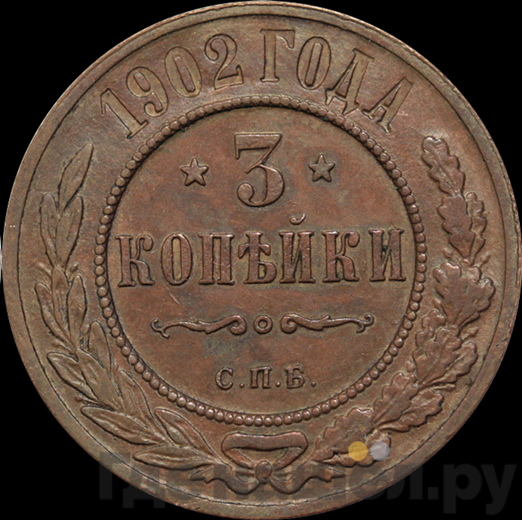 3 копейки 1902 года СПБ