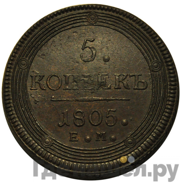 5 копеек 1805 года