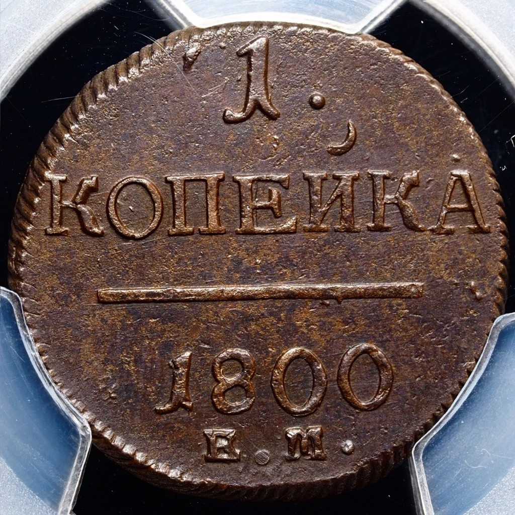 1 копейка 1800 года