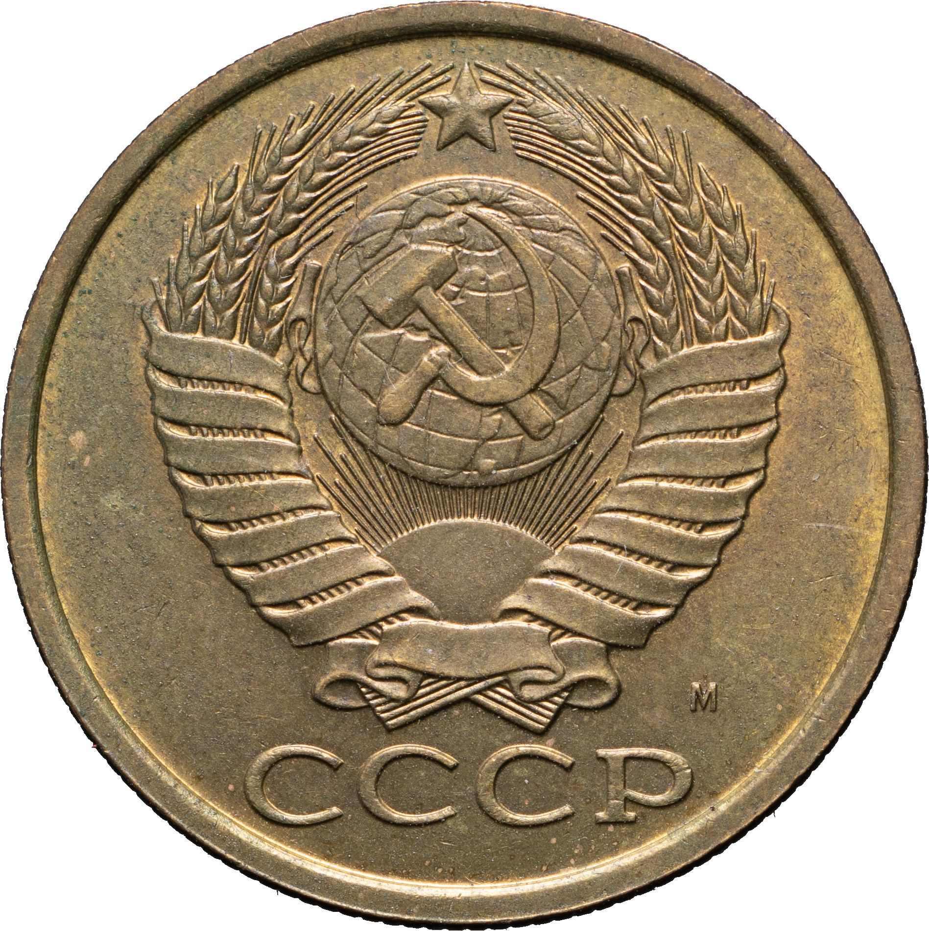 5 копеек 1990 года