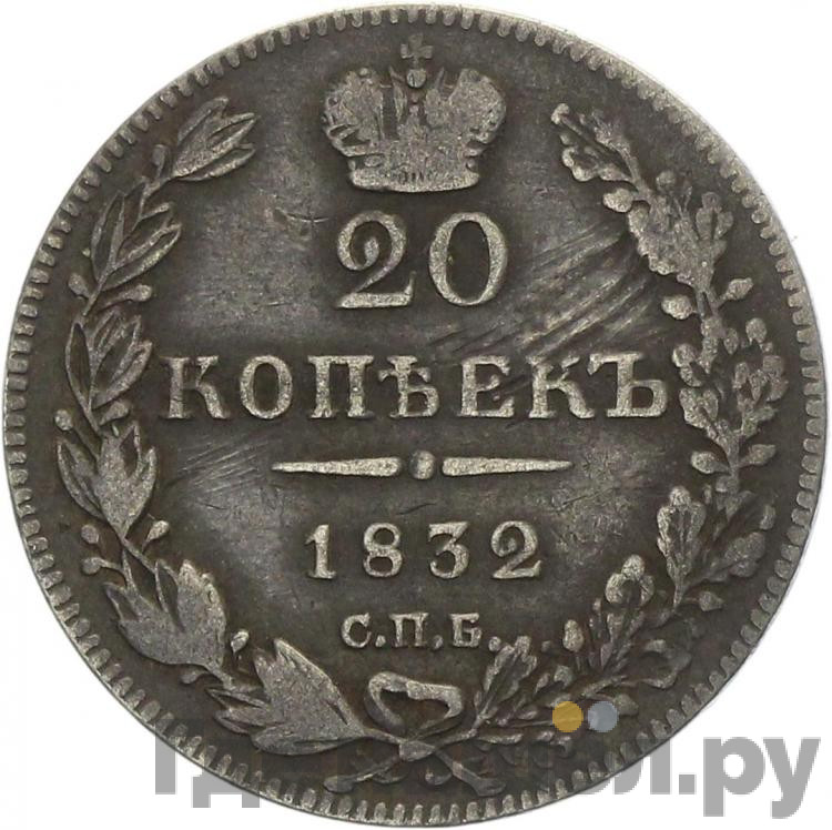 20 копеек 1832 года СПБ НГ