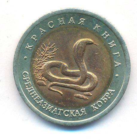 10 рублей 1992 года ЛМД Красная книга Среднеазиатская кобра
