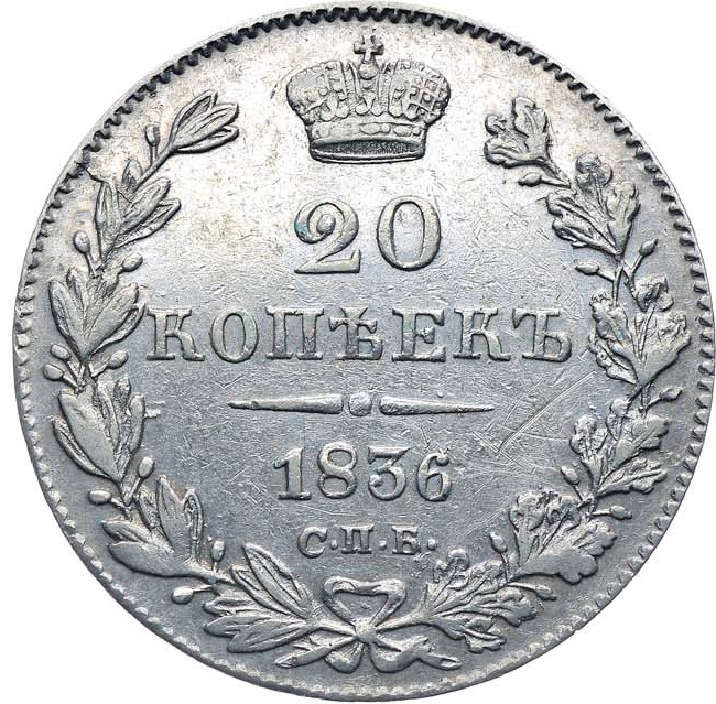 20 копеек 1836 года СПБ НГ