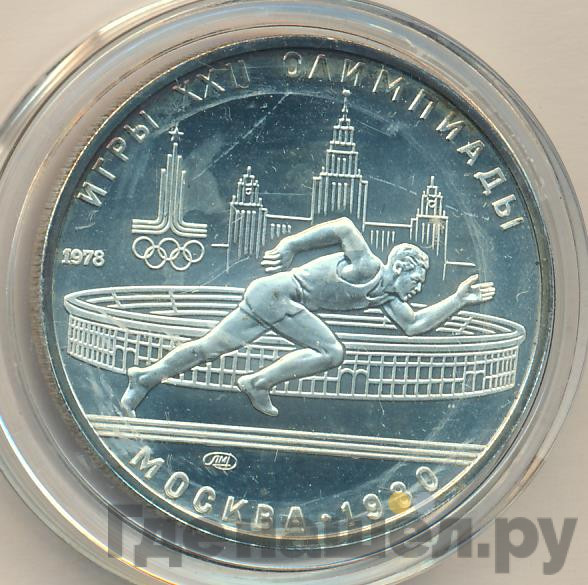 5 рублей 1978 года ЛМД Игры XXII Олимпиады Москва - бег