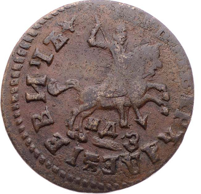 1 копейка 1713 года