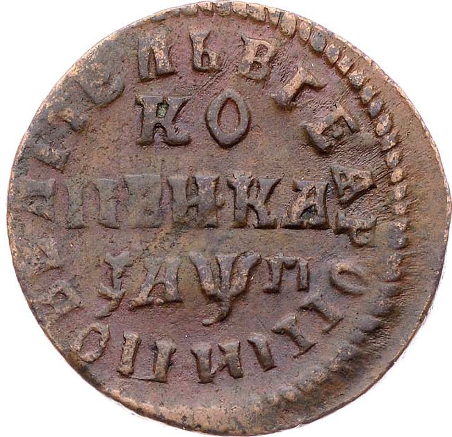 1 копейка 1713 года