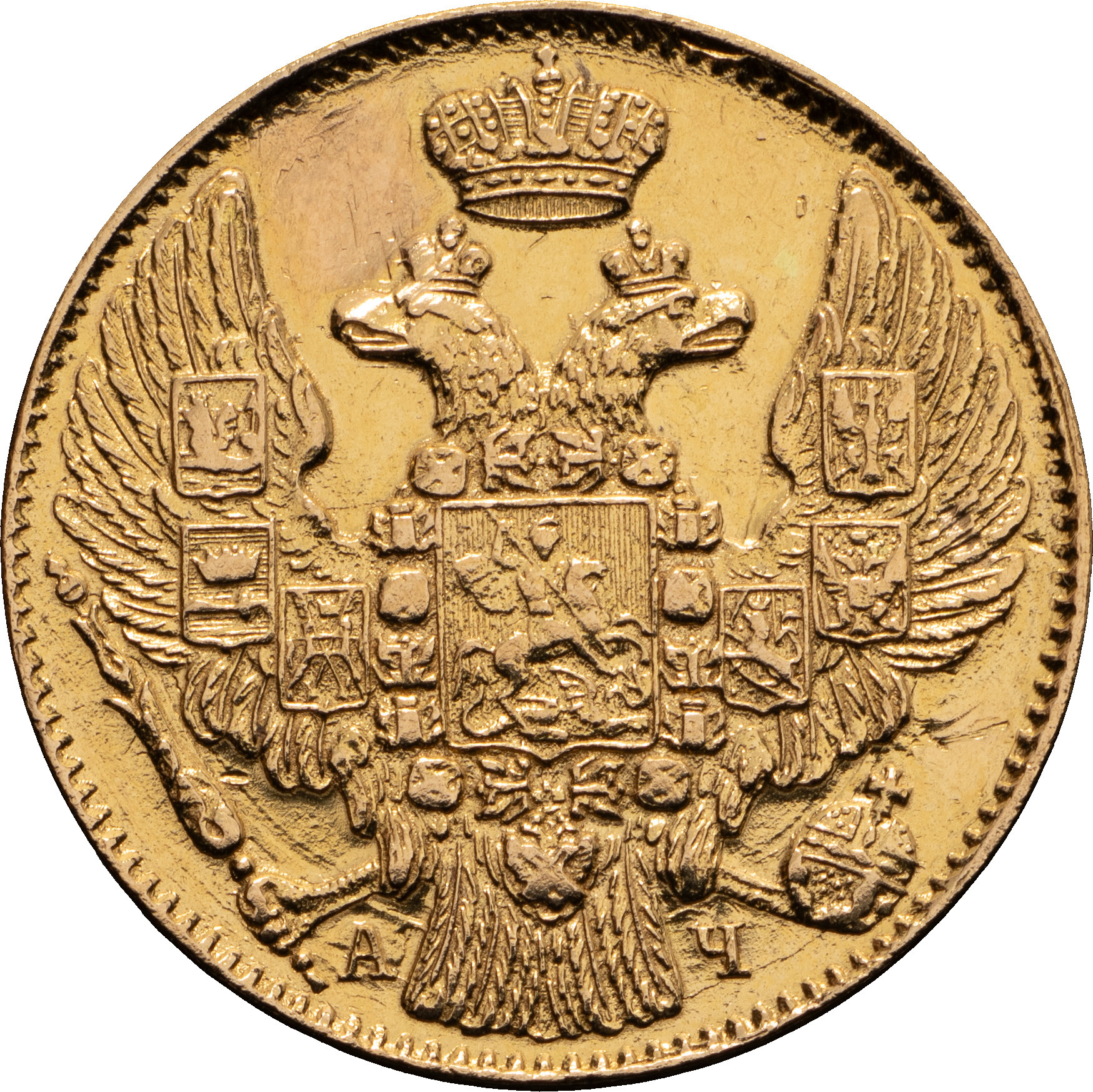 5 рублей 1842 года