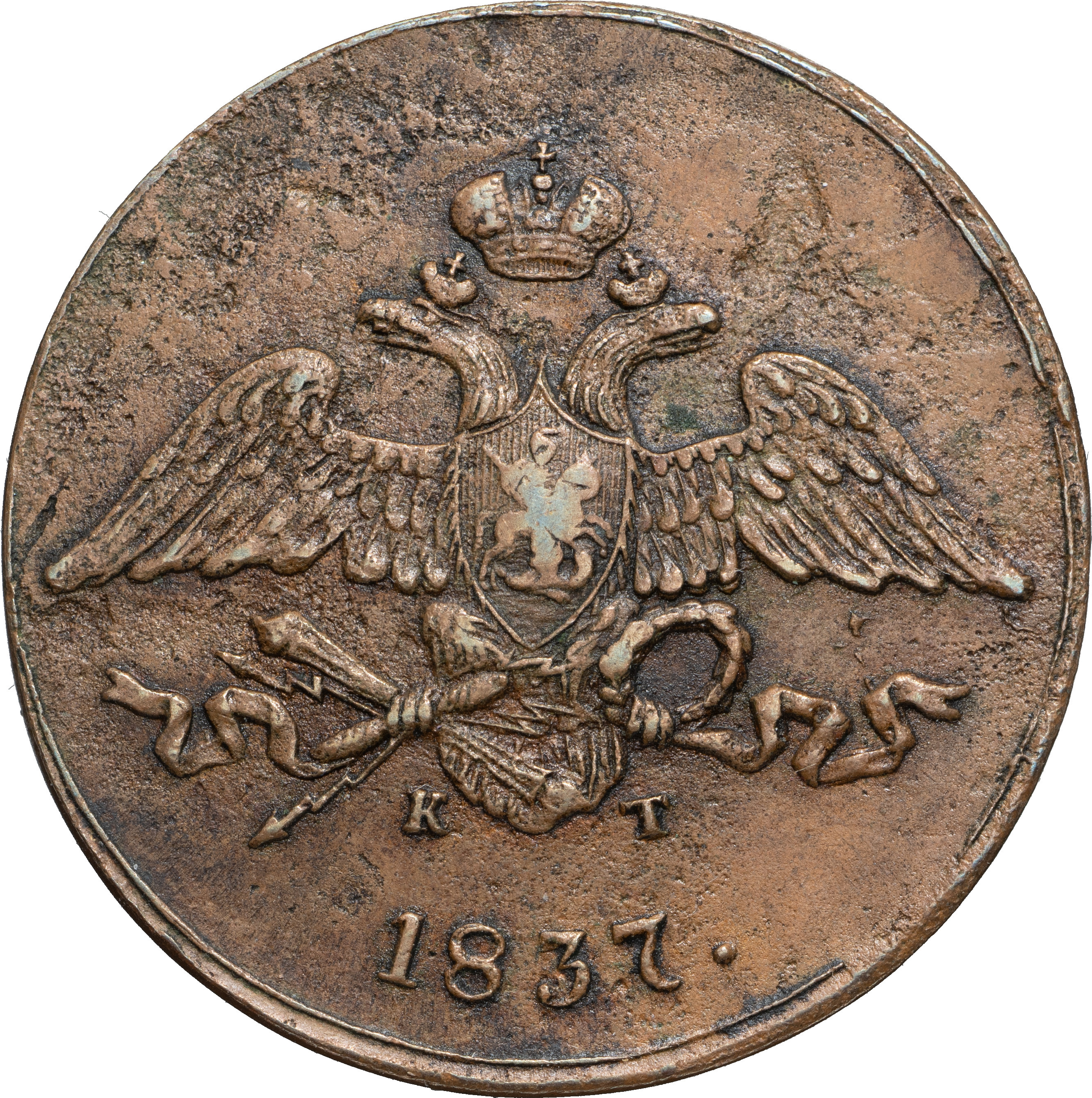 5 копеек 1837 года