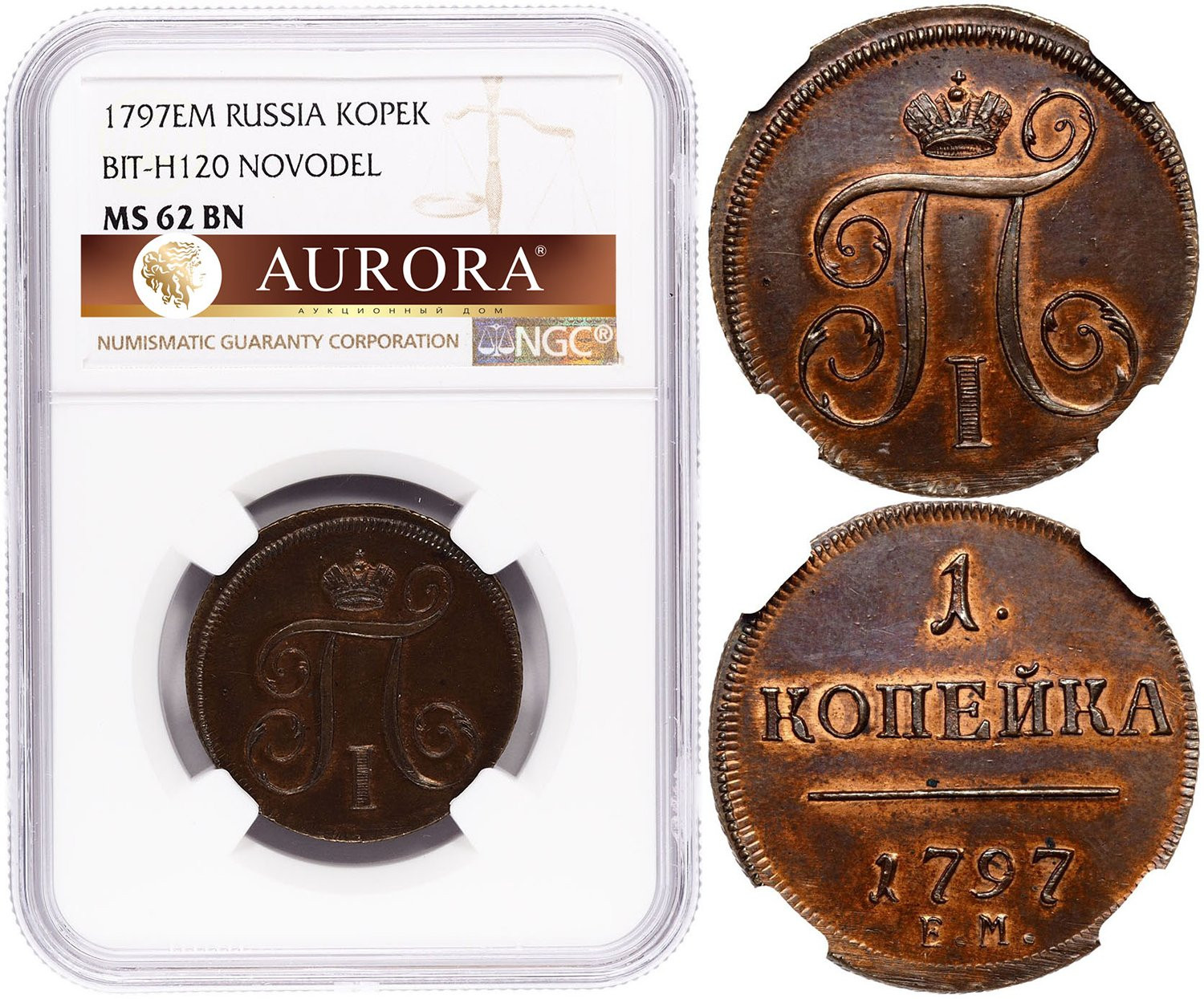 1 копейка 1797 года