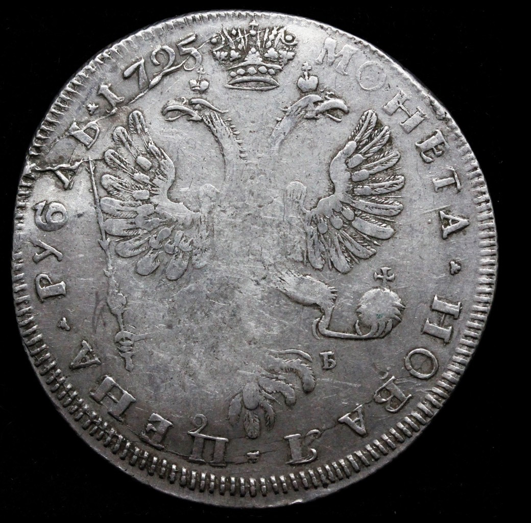 1 рубль 1725 года