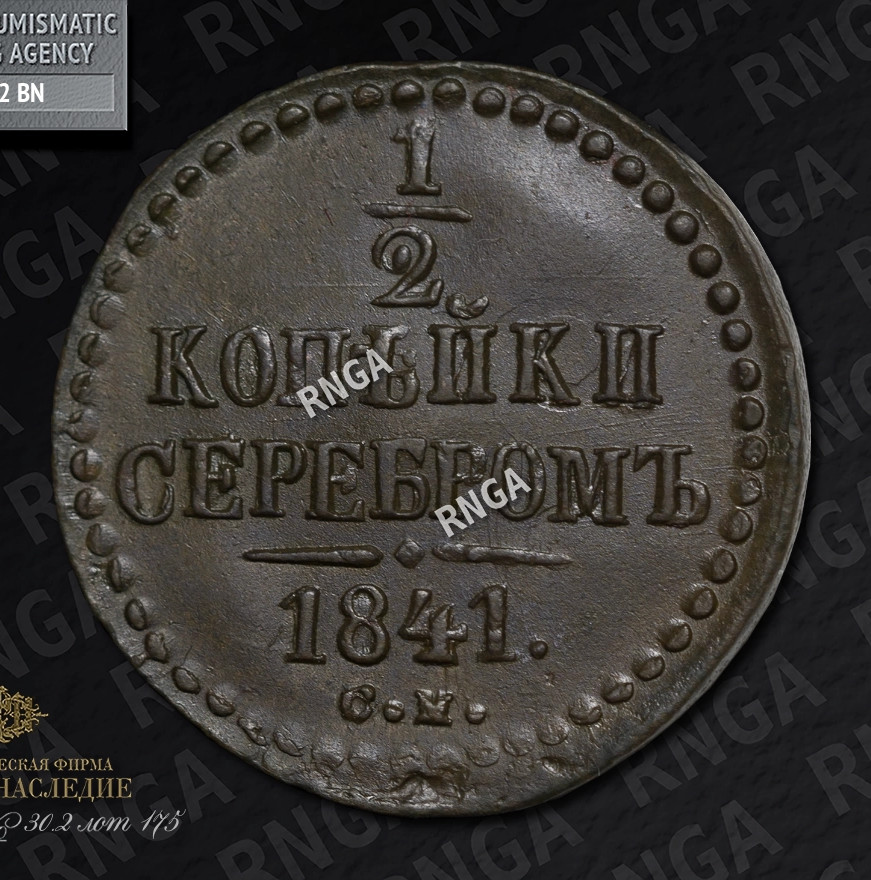 1/2 копейки 1841 года