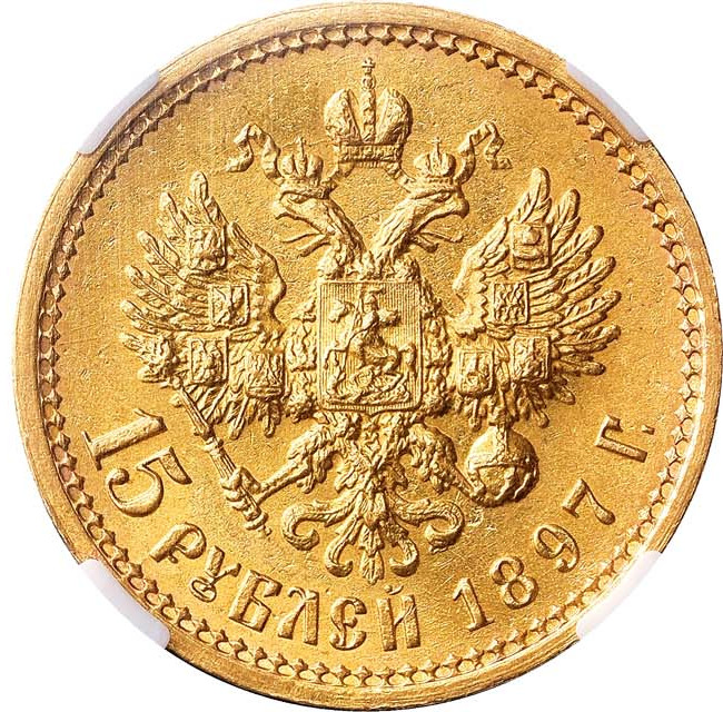 15 рублей 1897 года