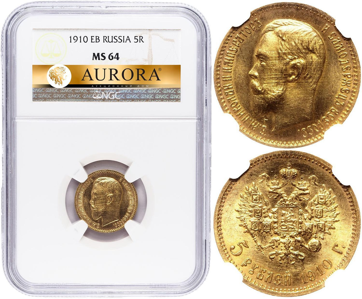 5 рублей 1910 года ЭБ
