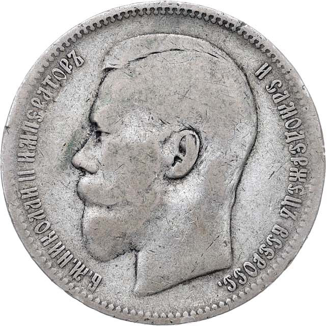 1 рубль 1896 года