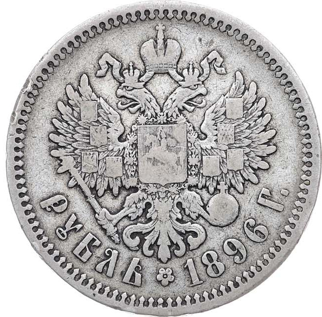 1 рубль 1896 года