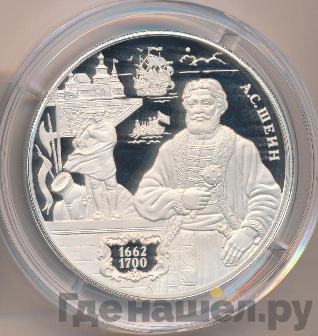 25 рублей 2013 года ММД А.С. Шеин 1662-1700