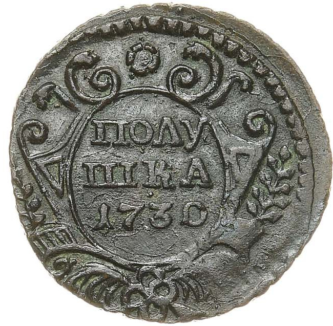Полушка 1730 года