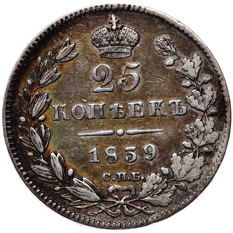 25 копеек 1839 года