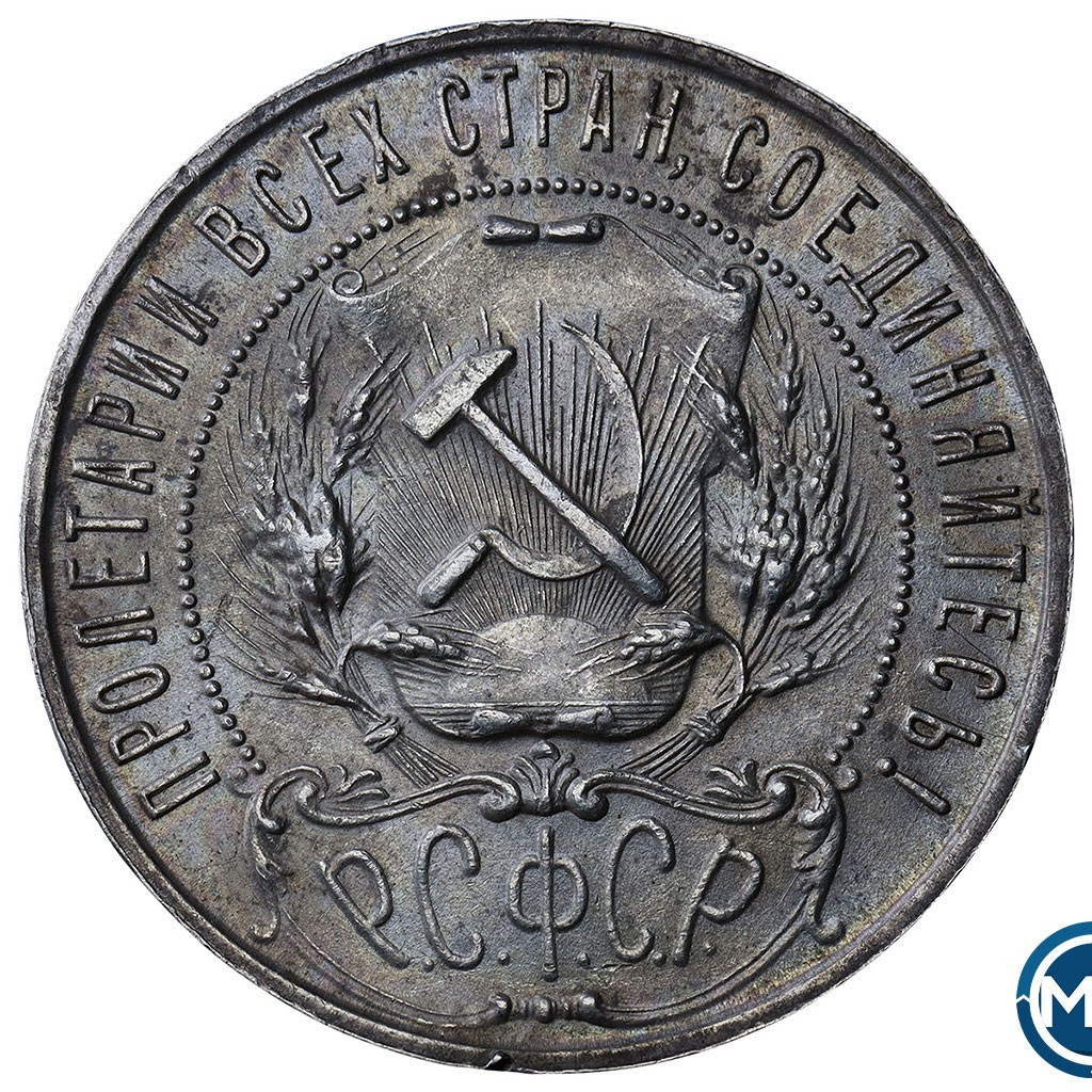 1 рубль 1921 года