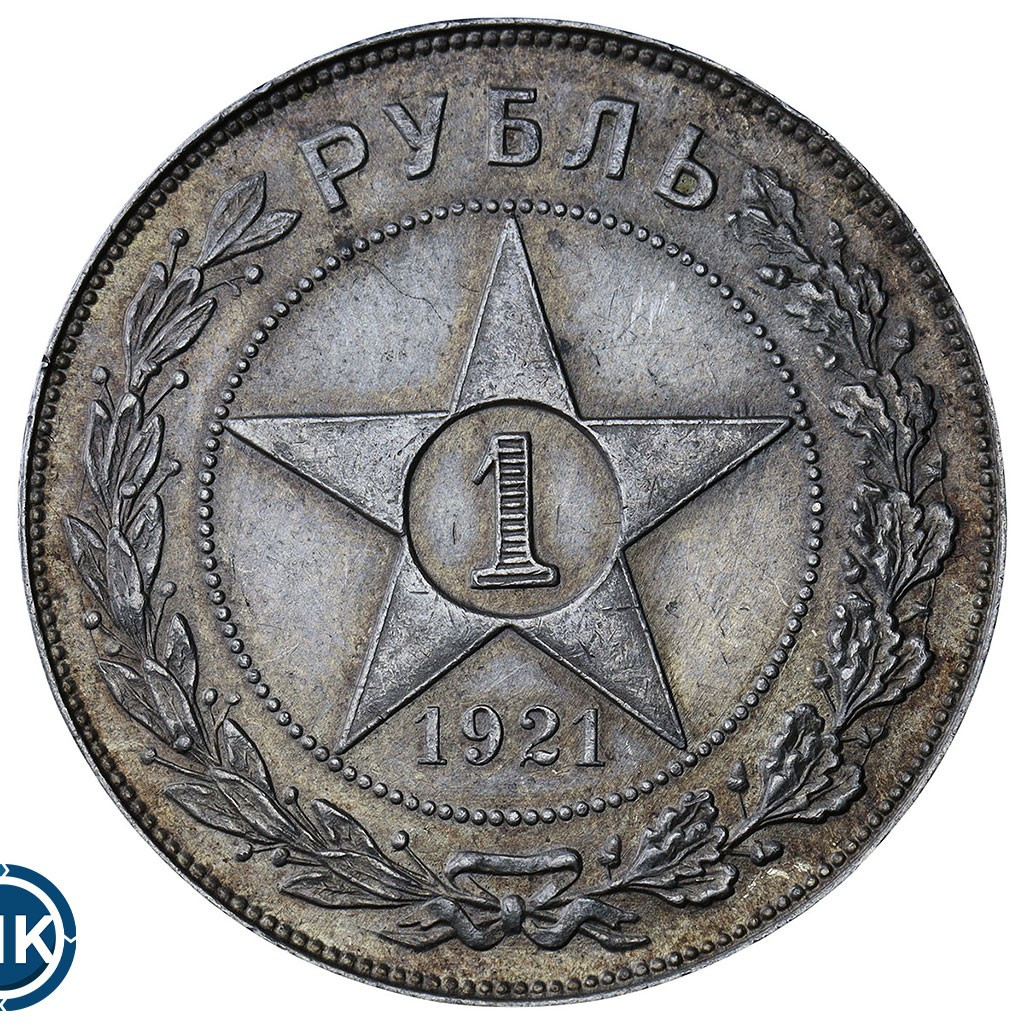 1 рубль 1921 года